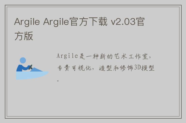 Argile Argile官方下载 v2.03官方版