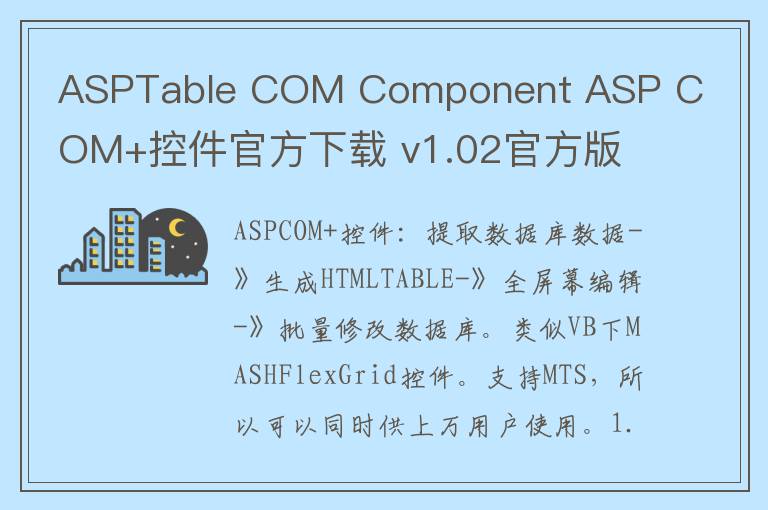 ASPTable COM Component ASP COM+控件官方下载 v1.02官方版