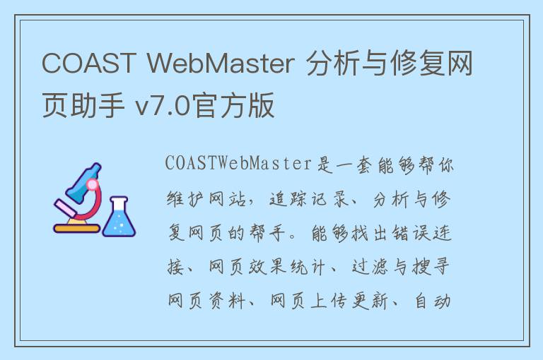 COAST WebMaster 分析与修复网页助手 v7.0官方版