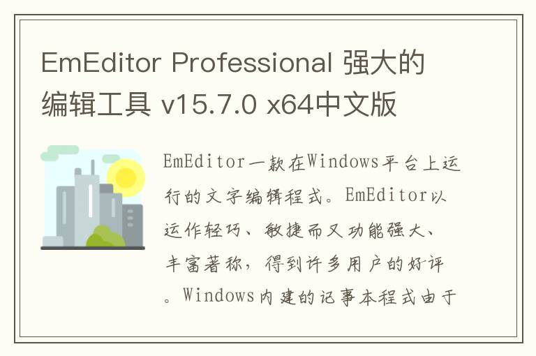 EmEditor Professional 强大的编辑工具 v15.7.0 x64中文版