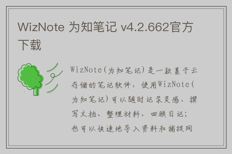WizNote 为知笔记 v4.2.662官方下载