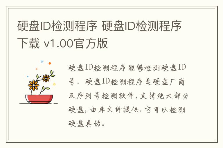 硬盘ID检测程序 硬盘ID检测程序下载 v1.00官方版