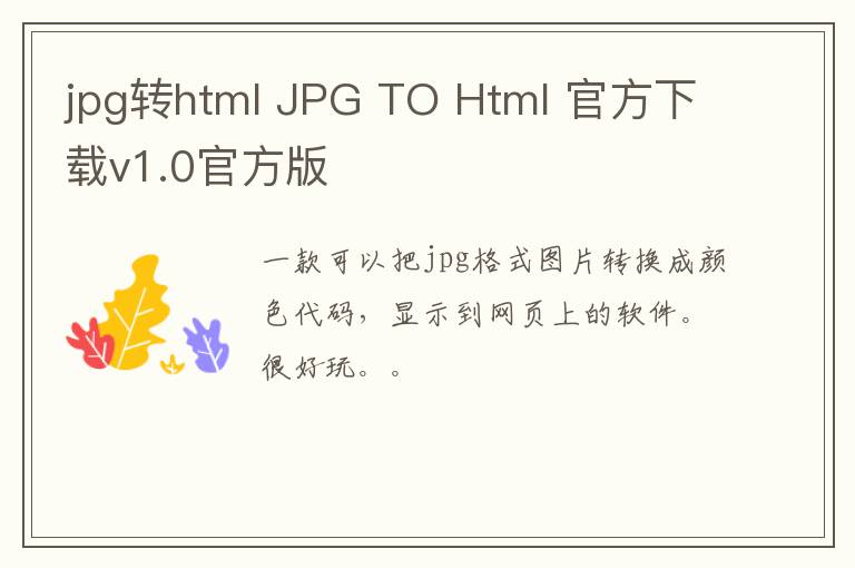 jpg转html JPG TO Html 官方下载v1.0官方版