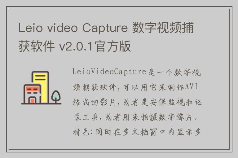 Leio video Capture 数字视频捕获软件 v2.0.1官方版