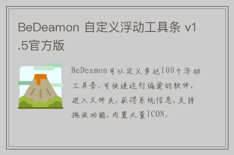 BeDeamon 自定义浮动工具条 v1.5官方版