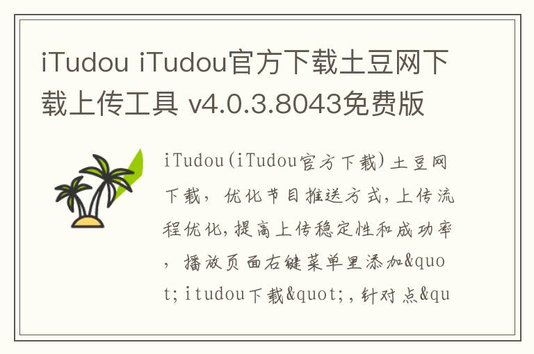 iTudou iTudou官方下载土豆网下载上传工具 v4.0.3.8043免费版