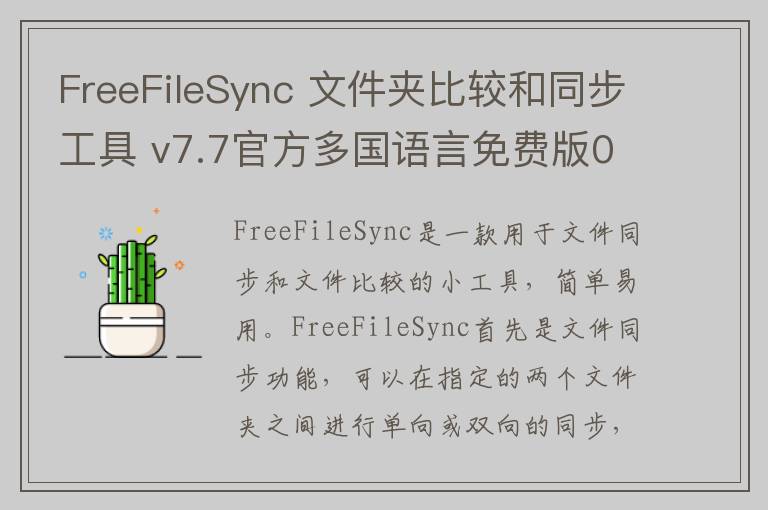 FreeFileSync 文件夹比较和同步工具 v7.7官方多国语言免费版0