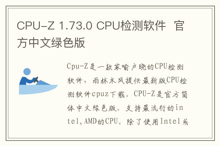 CPU-Z 1.73.0 CPU检测软件  官方中文绿色版