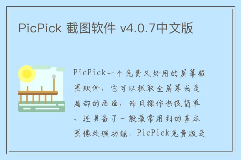 PicPick 截图软件 v4.0.7中文版