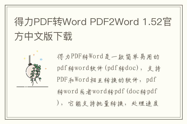 得力PDF转Word PDF2Word 1.52官方中文版下载