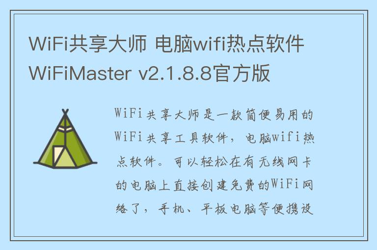 WiFi共享大师 电脑wifi热点软件WiFiMaster v2.1.8.8官方版
