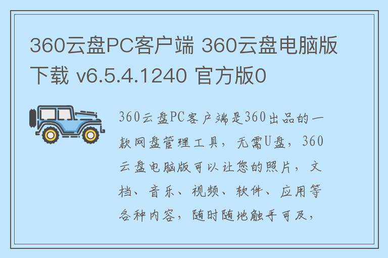 360云盘PC客户端 360云盘电脑版下载 v6.5.4.1240 官方版0