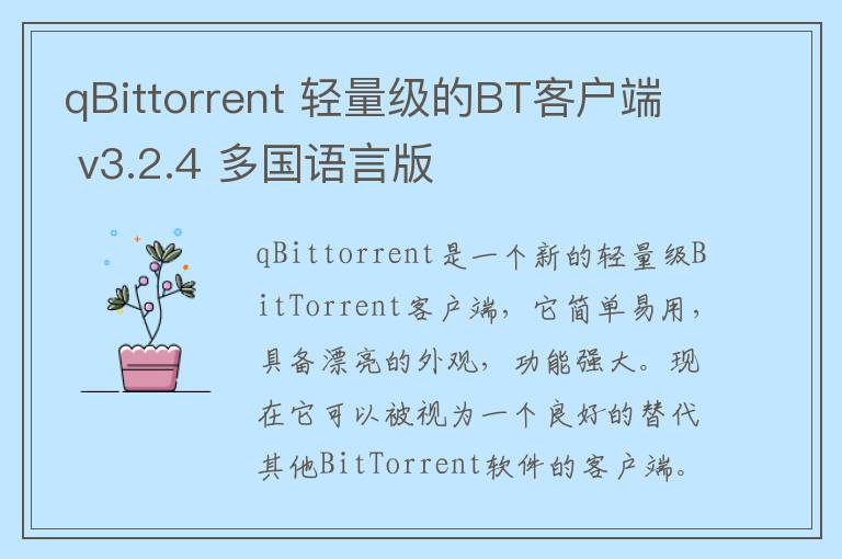 qBittorrent 轻量级的BT客户端 v3.2.4 多国语言版