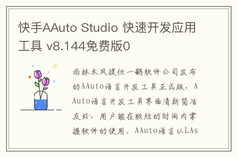快手AAuto Studio 快速开发应用工具 v8.144免费版0