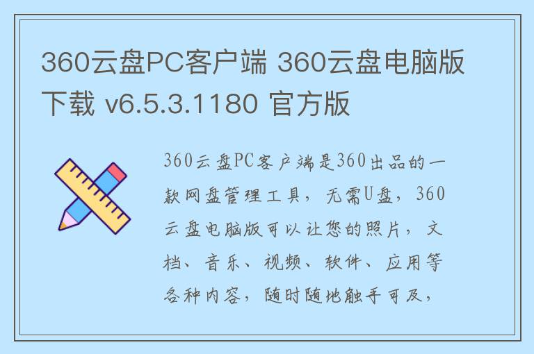 360云盘PC客户端 360云盘电脑版下载 v6.5.3.1180 官方版