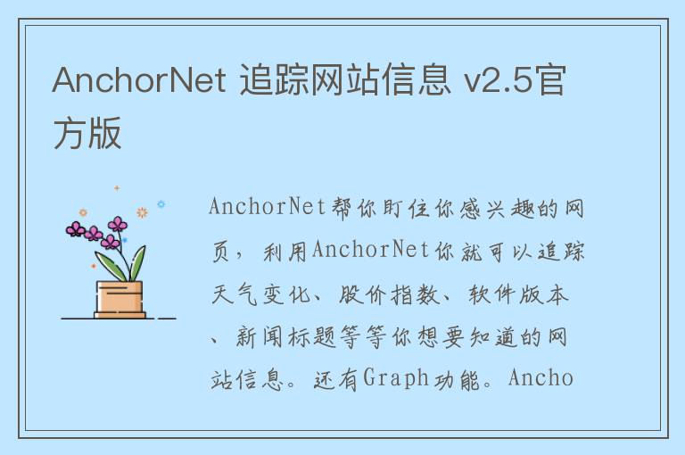 AnchorNet 追踪网站信息 v2.5官方版