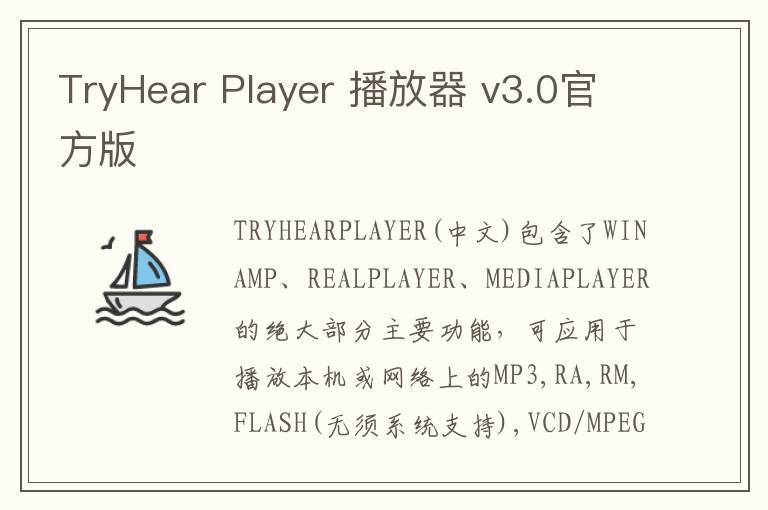 TryHear Player 播放器 v3.0官方版