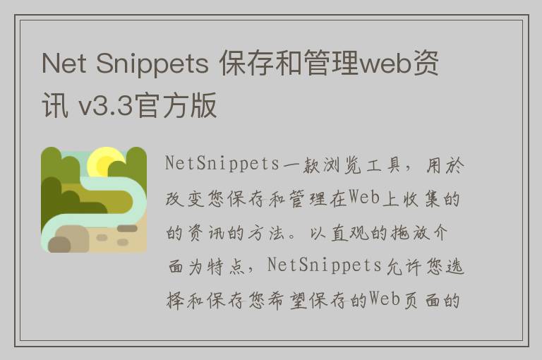 Net Snippets 保存和管理web资讯 v3.3官方版