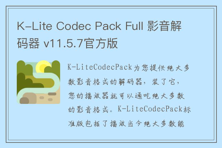 K-Lite Codec Pack Full 影音解码器 v11.5.7官方版