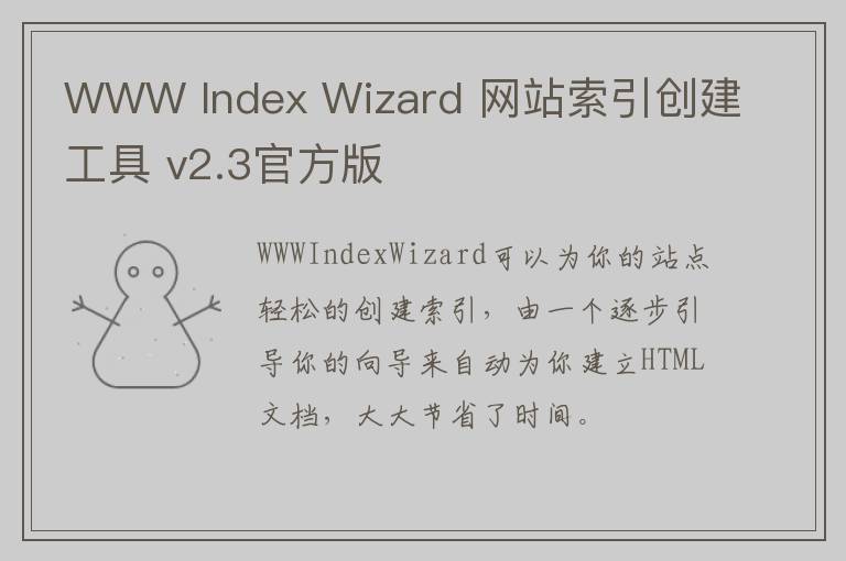 WWW Index Wizard 网站索引创建工具 v2.3官方版