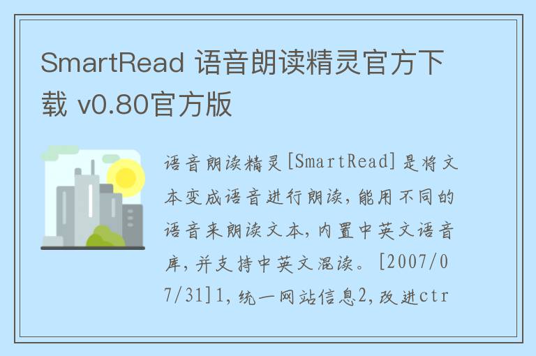 SmartRead 语音朗读精灵官方下载 v0.80官方版