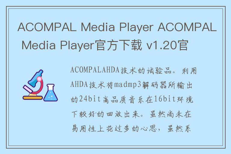 ACOMPAL Media Player ACOMPAL Media Player官方下载 v1.20官方版
