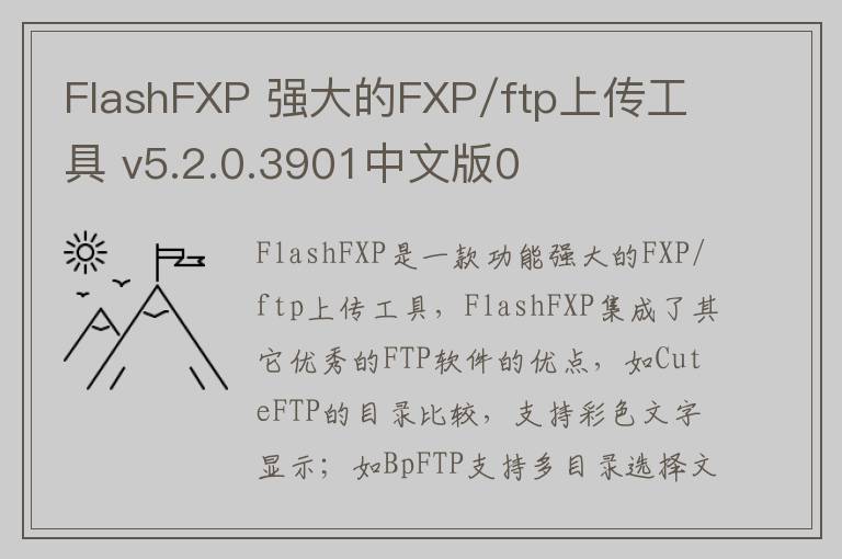 FlashFXP 强大的FXP/ftp上传工具 v5.2.0.3901中文版0
