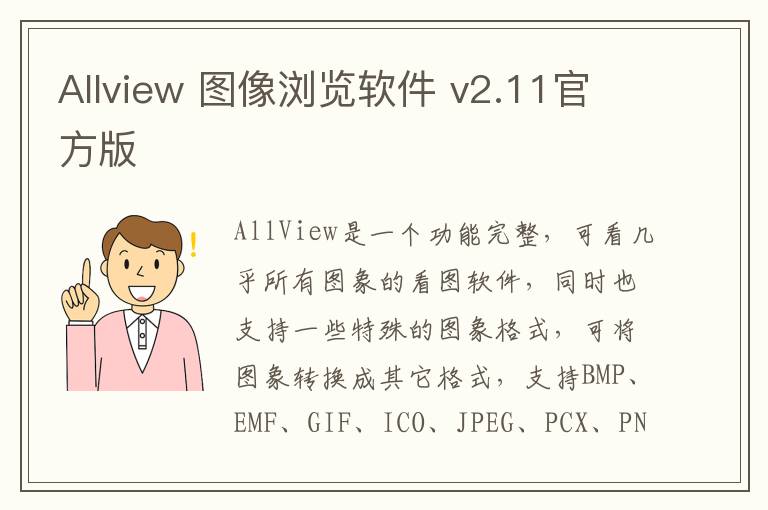 Allview 图像浏览软件 v2.11官方版