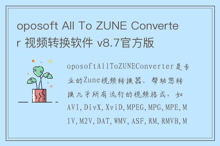 oposoft All To ZUNE Converter 视频转换软件 v8.7官方版
