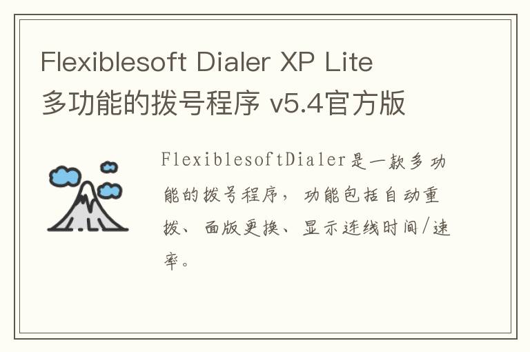 Flexiblesoft Dialer XP Lite 多功能的拨号程序 v5.4官方版