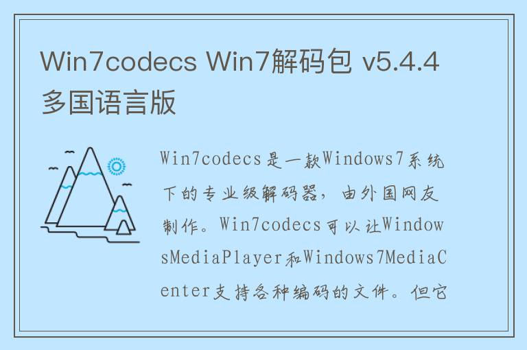 Win7codecs Win7解码包 v5.4.4多国语言版