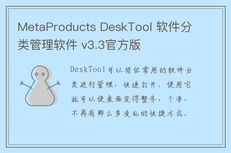 MetaProducts DeskTool 软件分类管理软件 v3.3官方版