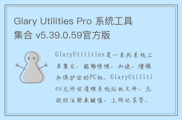 Glary Utilities Pro 系统工具集合 v5.39.0.59官方版