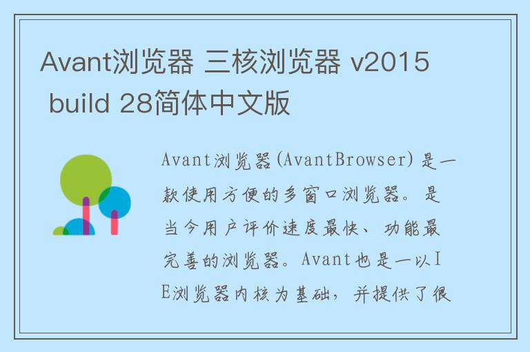 Avant浏览器 三核浏览器 v2015 build 28简体中文版
