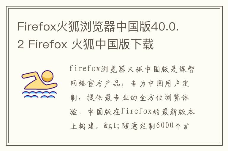 Firefox火狐浏览器中国版40.0.2 Firefox 火狐中国版下载