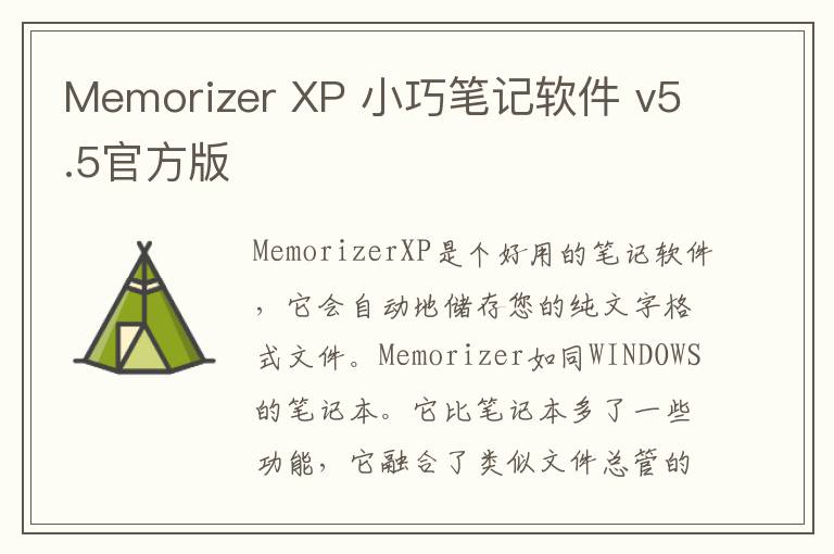 Memorizer XP 小巧笔记软件 v5.5官方版