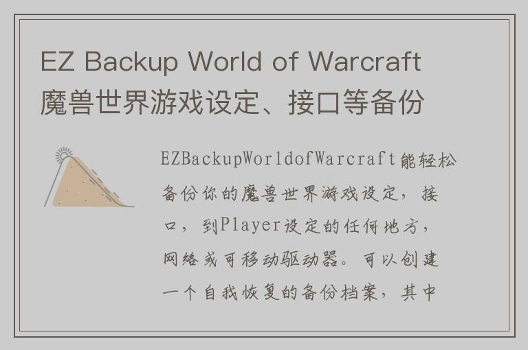 EZ Backup World of Warcraft 魔兽世界游戏设定、接口等备份 v6.42官方版