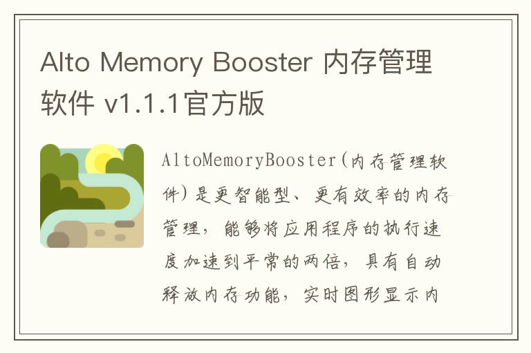Alto Memory Booster 内存管理软件 v1.1.1官方版