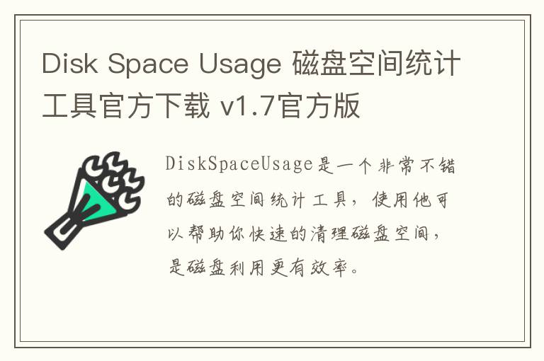 Disk Space Usage 磁盘空间统计工具官方下载 v1.7官方版
