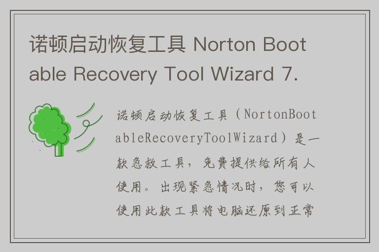 诺顿启动恢复工具 Norton Bootable Recovery Tool Wiz