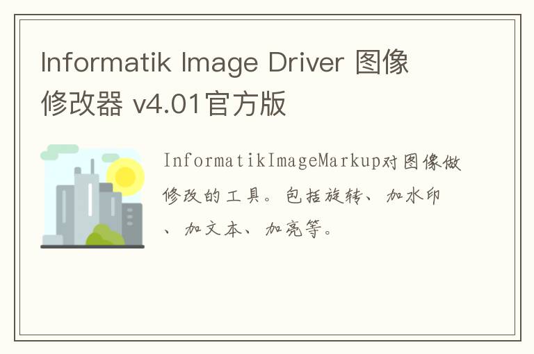 Informatik Image Driver 图像修改器 v4.01官方版