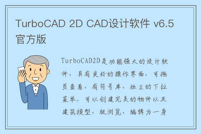 TurboCAD 2D CAD设计软件 v6.5官方版