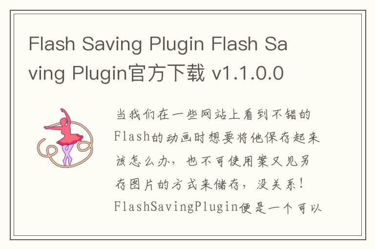 Flash Saving Plugin Flash Saving Plugin官方下载 v1.1.0.0官方版