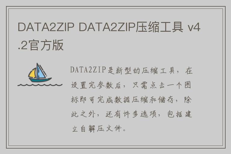 DATA2ZIP DATA2ZIP压缩工具 v4.2官方版