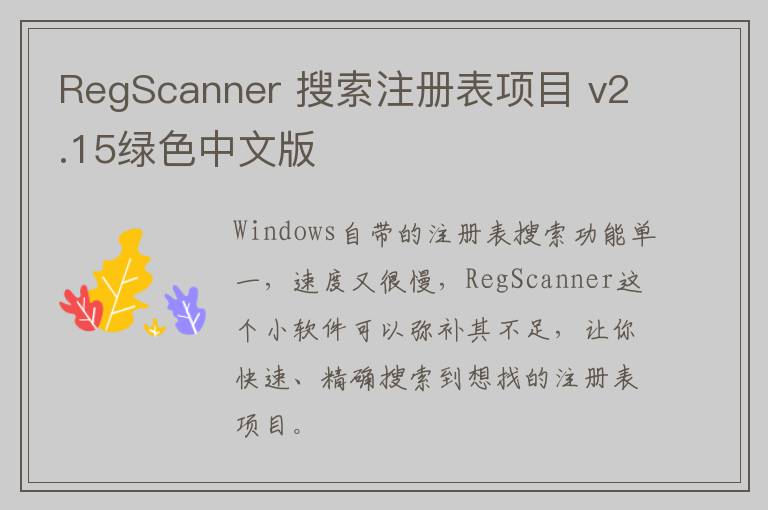 RegScanner 搜索注册表项目 v2.15绿色中文版