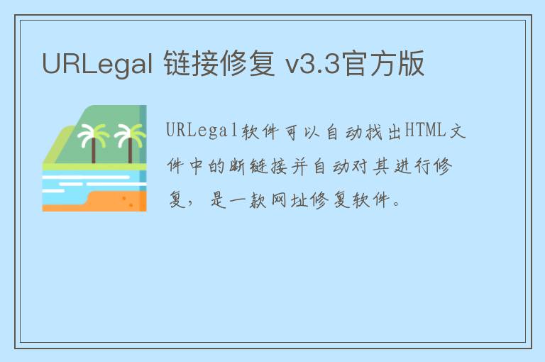 URLegal 链接修复 v3.3官方版