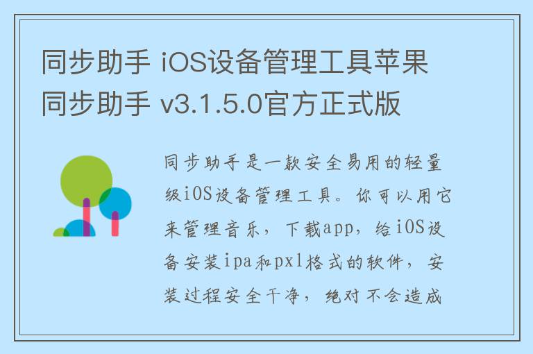 同步助手 iOS设备管理工具苹果同步助手 v3.1.5.0官方正式版
