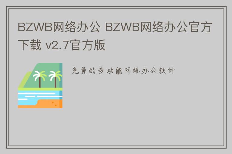 BZWB网络办公 BZWB网络办公官方下载 v2.7官方版