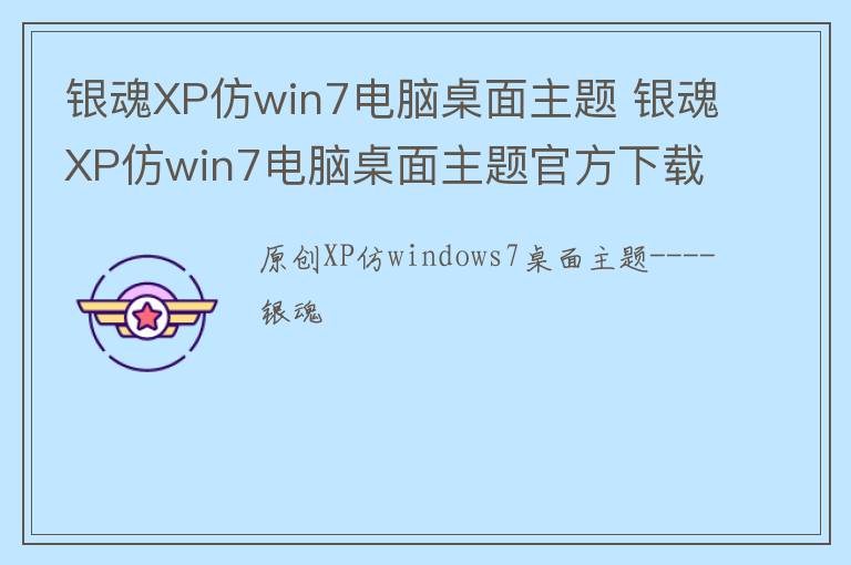 银魂XP仿win7电脑桌面主题 银魂XP仿win7电脑桌面主题官方下载 v1.0.0.0官方版