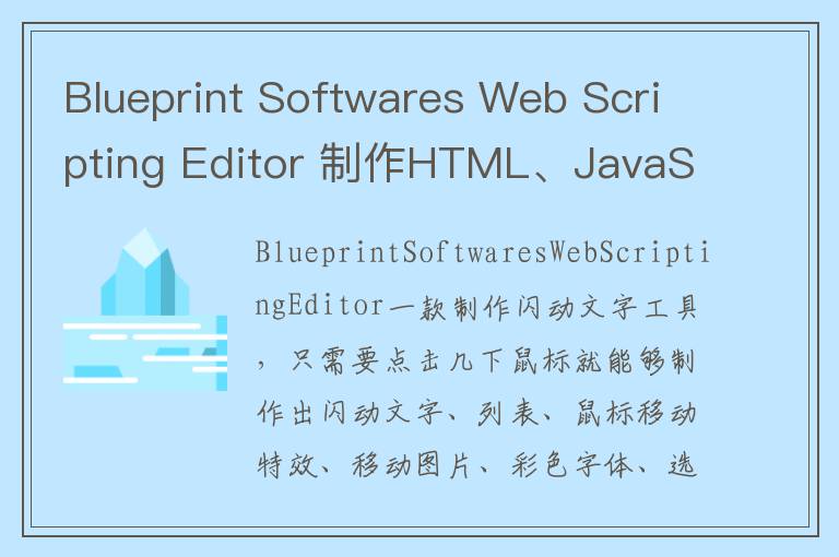 Blueprint Softwares Web Scripting Editor 制作HTML